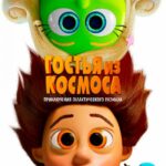 Гостья из Космоса Постер