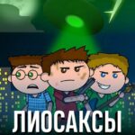Лиосаксы в Кино Постер